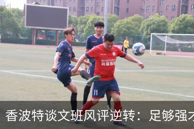 香波特谈文班风评逆转：足够强才有人黑你 不然人们根本懒得理你
